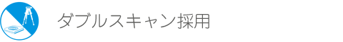 ダブルスキャン採用