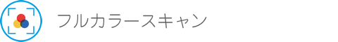 フルカラースキャン