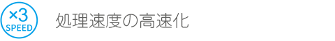 処理速度の高速化